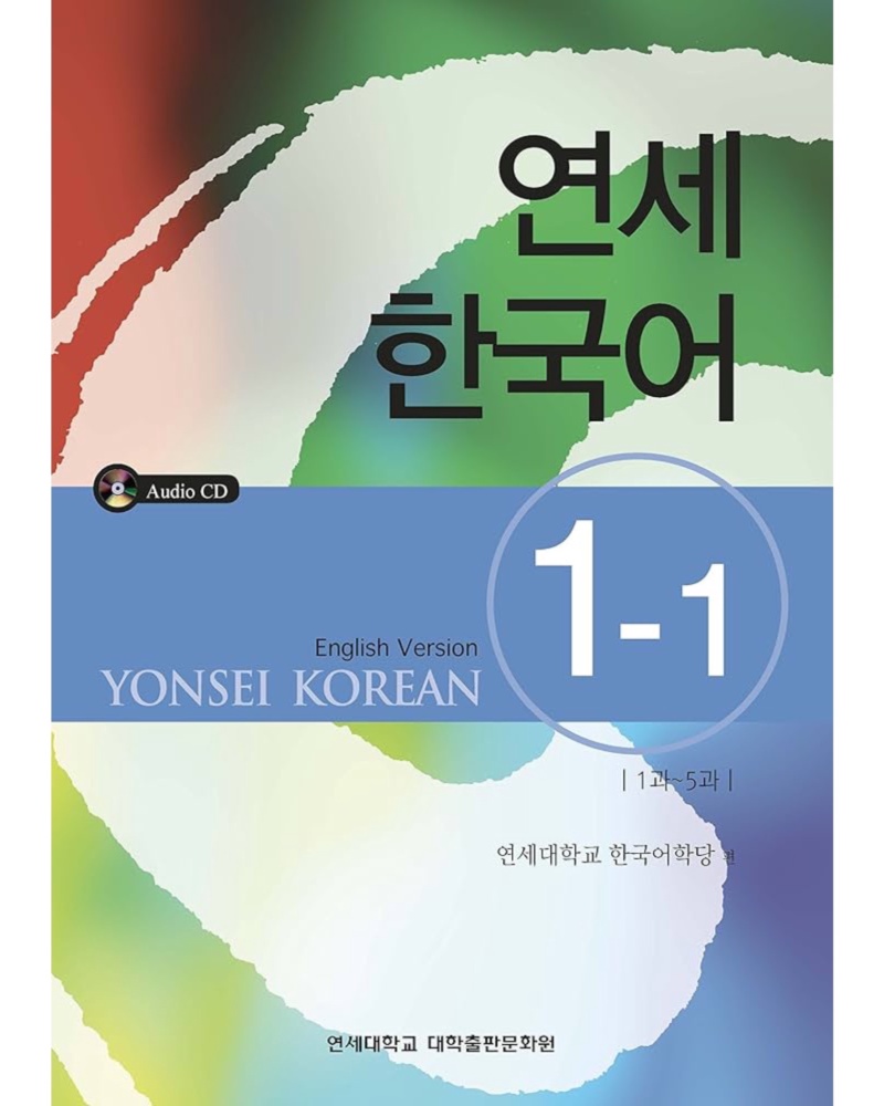 کتاب کره ای Yonsei Korean 1 1 چاپ رنگی — جلد کتاب (استاندارد)
