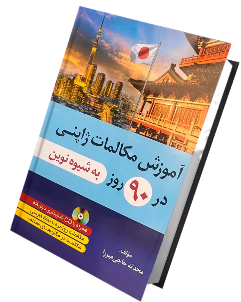 کتاب آموزش مکالمات ژاپنی در 90روز به شیوه نوین — جلد کتاب (استاندارد)