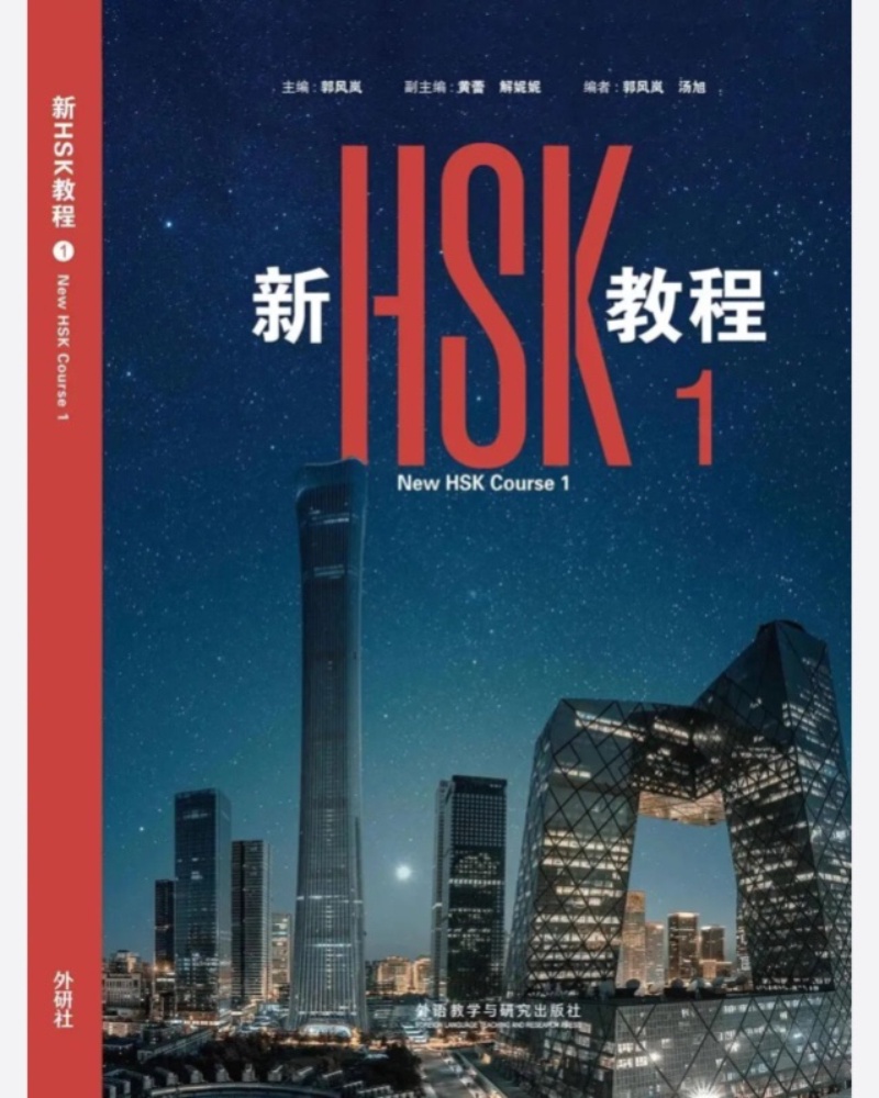 New HSK course 1 — جلد کتاب (استاندارد)