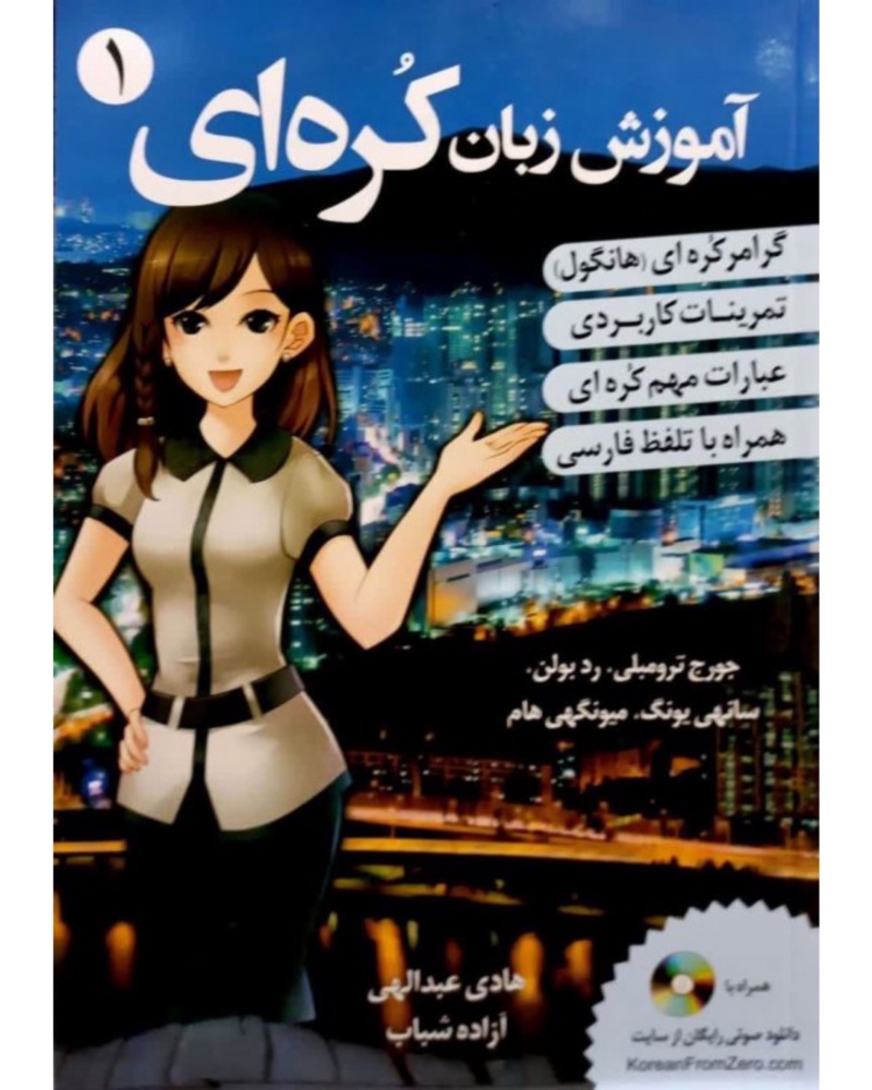 آموزش زبان کره ای از صفر 1 — جلد کتاب (استاندارد)