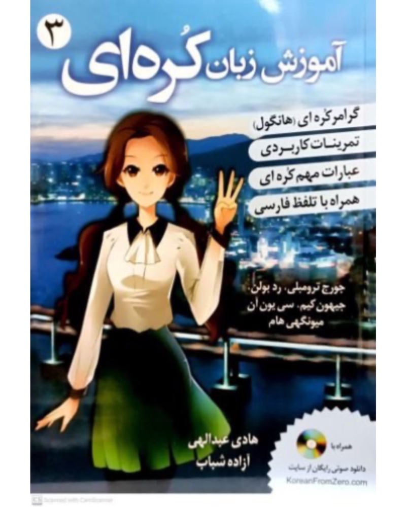 آموزش زبان کره ای از صفر 3 — جلد کتاب (استاندارد)