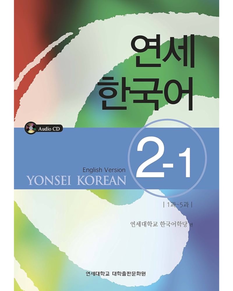کتاب کره ای Yonsei Korean 2 1 چاپ رنگی — جلد کتاب (استاندارد)