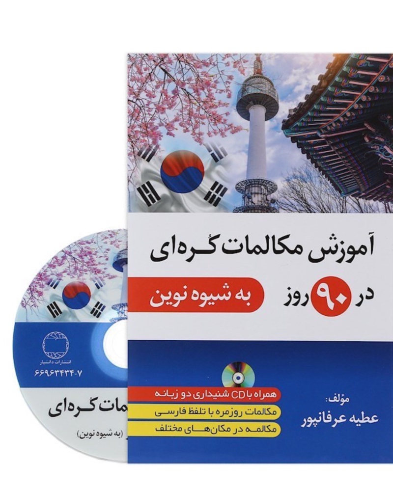کتاب آموزش زبان کره ای در 90 روز به شیوه نوین — جلد کتاب (استاندارد)