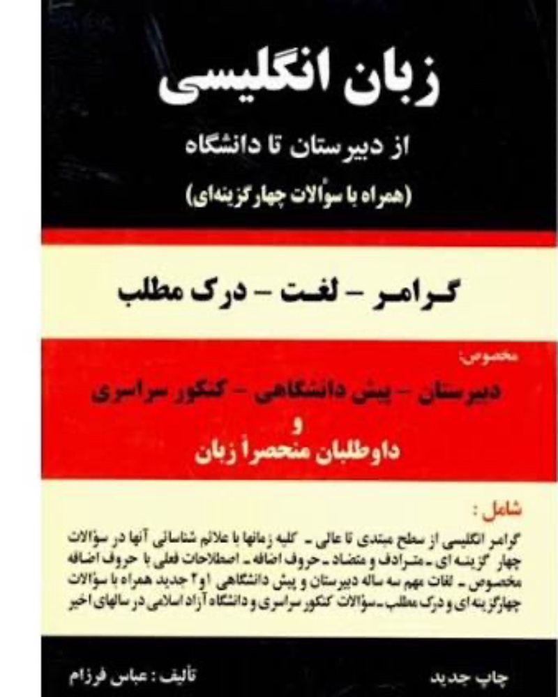 دستور زبان انگلیسی از دبیرستان تا دانشگاه عباس فرزام — جلد کتاب (استاندارد)