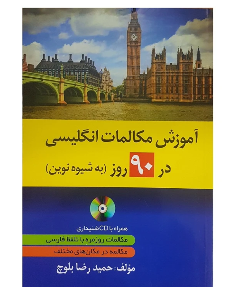 آموزش مکالمات انگلیسی 90 روز به شیوه نوین — جلد کتاب (استاندارد)