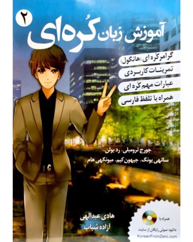 آموزش زبان کره ای از صفر 2 — جلد کتاب (استاندارد)