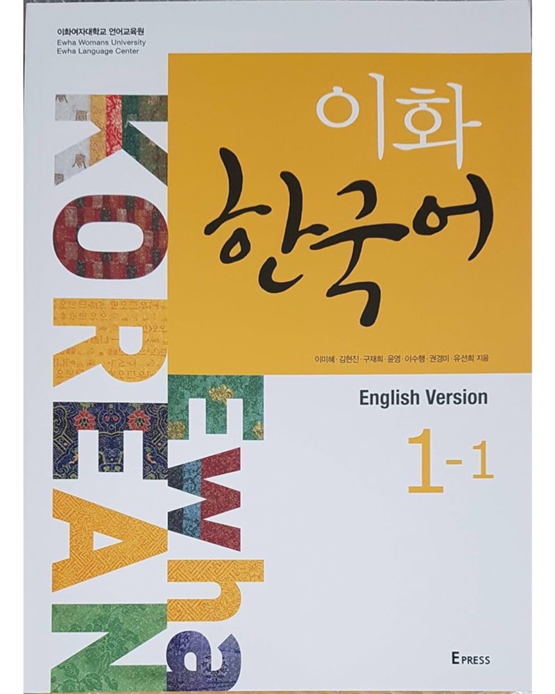 کتاب کره ای ایهوا رنگی Ewha Korean 1-1 — جلد کتاب (استاندارد)