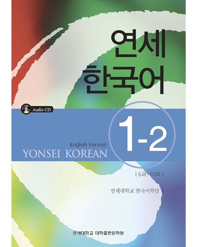 کتاب کره Yonsei Korean 1 2 رنگی — جلد کتاب (استاندارد)