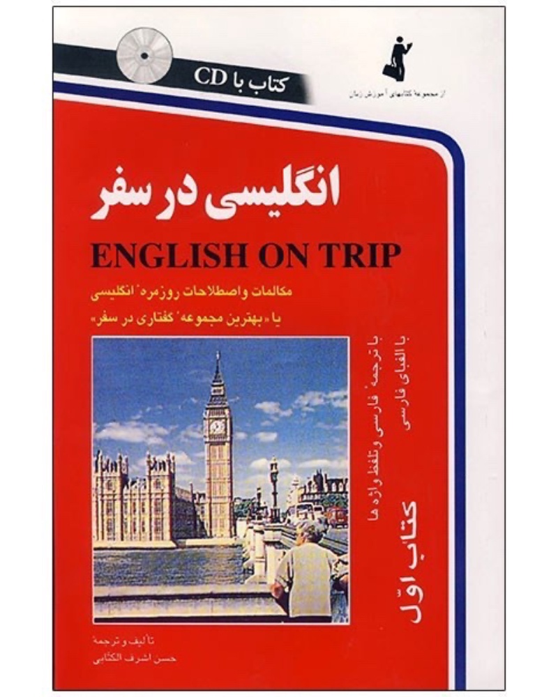 کتاب انگلیسی در سفر 1 — جلد کتاب (استاندارد)