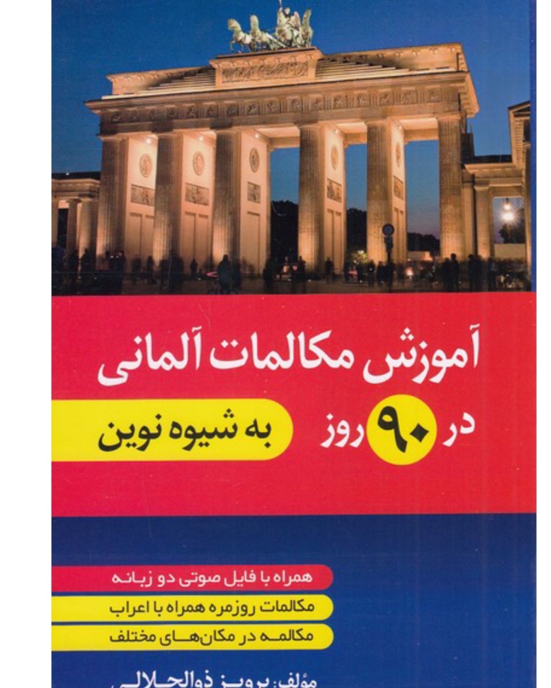 آموزش مکالمات آلمانی در 90 روز به شیوه نوین — جلد کتاب (استاندارد)