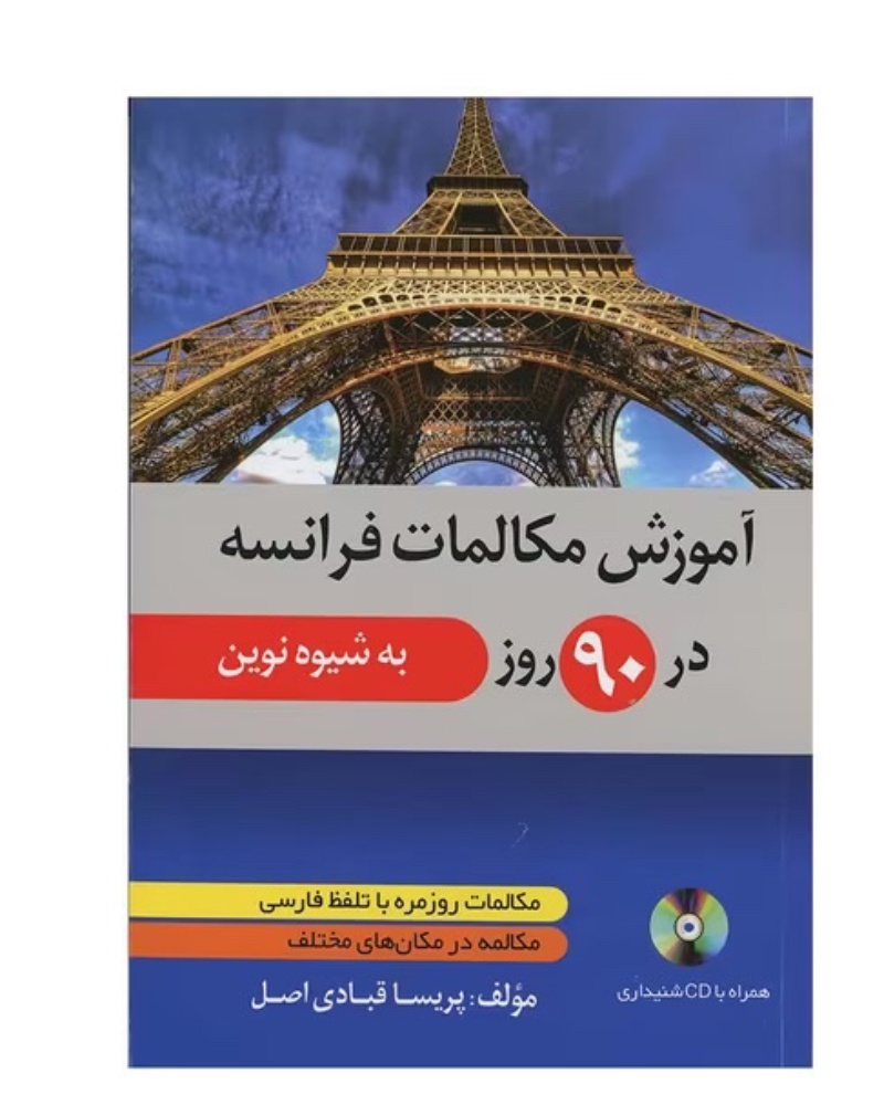 آموزش مکالمات فرانسه در 90 روز به شیوه نوین — جلد کتاب (استاندارد)